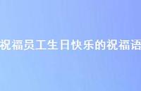 祝福员工生日快乐的祝福语合集40句精选