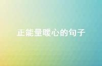 正能量暖心的句子36句汇总 正能量暖心的句子36句汇总