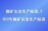 2022年煤矿较为可靠生产标语【精品文案100句】 2022年煤矿较为可靠生产标语【精品文案100句】