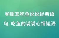 吃鱼的说说心情短语(100句)