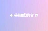 有关蝴蝶的文案【100句精选短句合集】