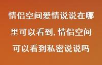 情侣空间可以看到私密说说吗【100句文案】
