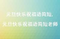 元旦快乐祝福语简短老师【100句文案精选】