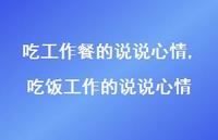 吃饭工作的说说心情(100句)