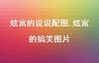 炫富的搞笑图片【精选100句】 炫富的搞笑图片【精选100句】