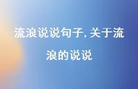 关于流浪的说说(100句) 关于流浪的说说(100句)