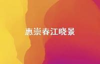 惠崇春江晓景45句汇总