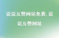 说说互赞网址【95句文案】 说说互赞网址【95句文案】