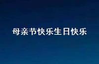 母亲节快乐生日快乐【100句精选短句合集】