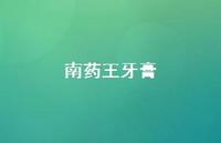 南药王牙膏59句汇总