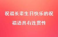 祝福长辈生日快乐的祝福语具有连贯性合集43句精选 祝福长辈生日快乐的祝福语具有连贯性合集43句精选