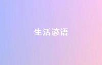 生活谚语49句汇总