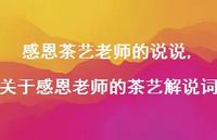 关于感恩老师的茶艺解说词(100句) 关于感恩老师的茶艺解说词(100句)