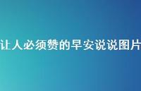让人必须赞的早安说说图片71句汇总