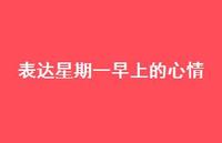 表达星期一早上的心情38句汇总 表达星期一早上的心情38句汇总