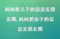 妈妈爱孩子的说说发朋友圈(100句) 妈妈爱孩子的说说发朋友圈(100句)