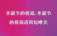 圣诞节的祝福语简短唯美【100句文案精选】