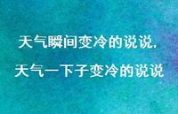 天气一下子变冷的说说(100句) 天气一下子变冷的说说(100句)