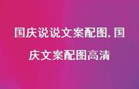 国庆文案配图高清【100句文案】 国庆文案配图高清【100句文案】