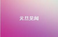 元旦见闻59句汇总 元旦见闻59句汇总