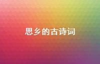 思乡的古诗词46句汇总 思乡的古诗词46句汇总