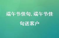 端午节佳句送客户【100句文案精选】 端午节佳句送客户【100句文案精选】