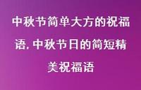 中秋节日的简短精美祝福语【100句文案精选】 中秋节日的简短精美祝福语【100句文案精选】