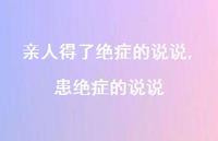 患绝症的说说(100句)