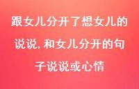 和女儿分开的句子说说或心情【100句文案】 和女儿分开的句子说说或心情【100句文案】