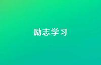 励志学习46句汇总