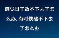 有时候熬不下去了怎么办(100句)