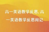 高一英语教学反思周记【精品文案100句】 高一英语教学反思周记【精品文案100句】