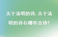 关于清明的诗有哪些古诗?【100句文案精选】
