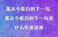 露从今夜白的下一句是什么作者是谁【精品文案100句】 露从今夜白的下一句是什么作者是谁【精品文案100句】