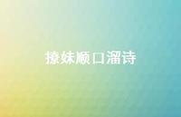 撩妹顺口溜诗(精选67句)