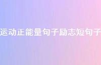 运动正能量句子励志短句子49句汇总 运动正能量句子励志短句子49句汇总