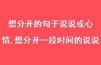 想分开一段时间的说说【精选100句】