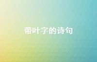 带叶字的诗句70句汇总 带叶字的诗句70句汇总