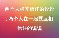 两个人在一起要互相信任的说说(100句)