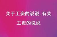 有关工资的说说【精选100句】 有关工资的说说【精选100句】