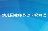 幼儿园教师节贺卡祝福语47句汇总 幼儿园教师节贺卡祝福语47句汇总