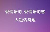 爱情语句感人短话简短【精品文案100句】