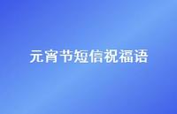 元宵节短信祝福语48句汇总