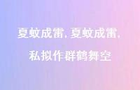 夏蚊成雷,私拟作群鹤舞空【精品文案100句】