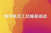 领导给员工结婚祝福语合集75句精选 领导给员工结婚祝福语合集75句精选