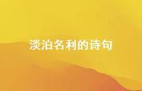 淡泊名利的诗句60句汇总 淡泊名利的诗句60句汇总