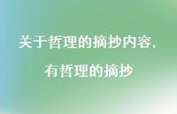 有哲理的摘抄【精选100句】