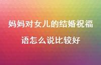 妈妈对女儿的结婚祝福语怎么说比较好合集38句精选