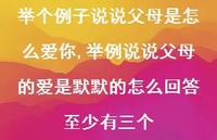 举例说说父母的爱是默默的怎么回答至少有三个【100句文案】 举例说说父母的爱是默默的怎么回答至少有三个【100句文案】
