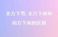 北方下雨和南方下雨的区别【精品文案100句】 北方下雨和南方下雨的区别【精品文案100句】